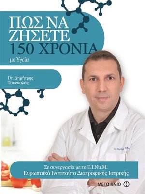 cover image of ΠΩΣ ΝΑ ΖΗΣΕΤΕ 150 ΧΡΟΝΙΑ